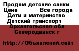 Продам детские санки › Цена ­ 2 000 - Все города Дети и материнство » Детский транспорт   . Архангельская обл.,Северодвинск г.